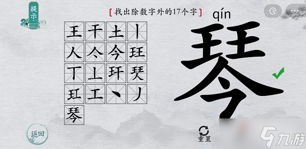 《離譜的漢字》琴找出除數(shù)字外的17個(gè)字通關(guān)攻略