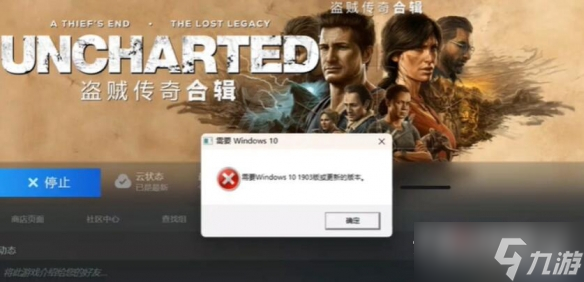 《神秘海域盜賊傳奇合輯》需要win10 1903解決方法