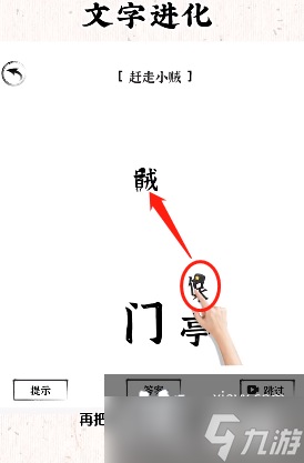 《文字进化》赶走小贼通关攻略
