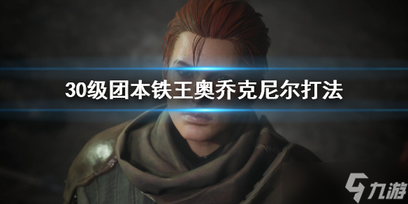 《恶月十三》30级团本铁王奥乔克尼尔怎么打？奥乔克尼尔打法