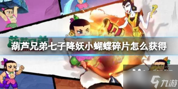 葫芦兄弟七子降妖小蝴蝶碎片怎么获得
