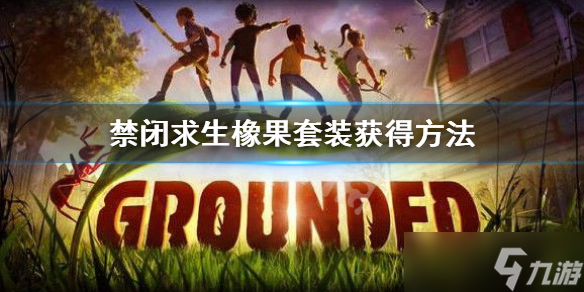 《禁闭求生》橡果套装怎么获得 橡果套装获得方法