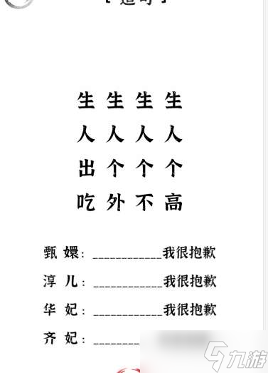 《文字進(jìn)化》造句我很抱歉通關(guān)攻略