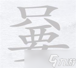 漢字進(jìn)化嘦找出17個字攻略詳解