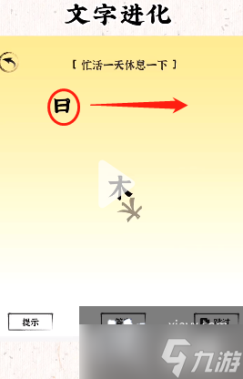 《文字進(jìn)化》忙活一天休息一下通關(guān)攻略