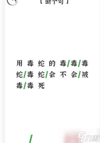 《文字進(jìn)化》斷句毒蛇通關(guān)攻略