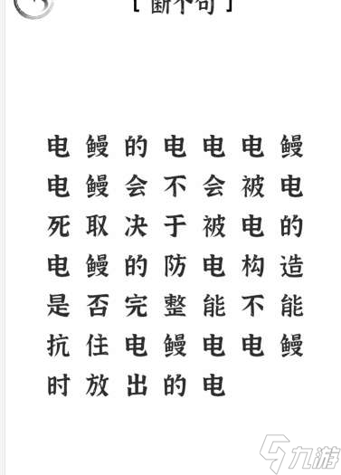 《文字进化》断句电鳗2通关攻略