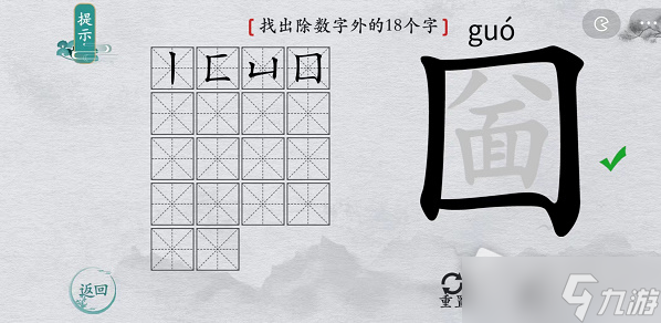 《离谱的汉字》圙找出除数字外的18个字通关攻略