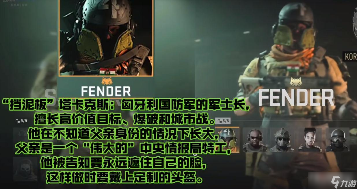 《使命召唤19》特战兵FENDER背景介绍