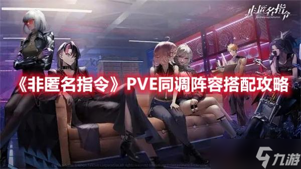 《非匿名指令》PVE同调阵容搭配攻略