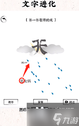 《文字进化》补一补裂开的天通关攻略