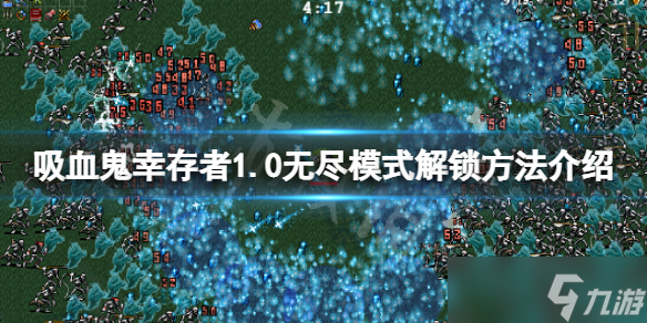 《吸血鬼幸存者》1.0无尽模式怎么解锁？1.0无尽模式解锁方法介绍