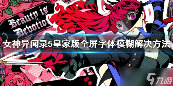 《女神异闻录5皇家版》全屏字体模糊怎么办？全屏字体模糊解决方法