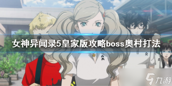 女神异闻录5皇家版攻略boss奥村怎么打 女神异闻录5皇家版攻略boss奥村打法