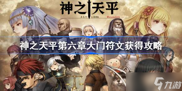 神之天平第六章大门符文获得攻略 神之天平第六章大门符文怎么获得
