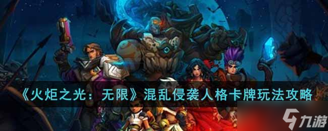 火炬之光无限混乱侵袭人格卡牌怎么玩-混乱侵袭人格卡牌玩法攻略