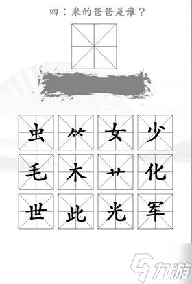 《汉字找茬王》找出米的亲人通关攻略图文<span class='zzqColorRed'>抖音</span>