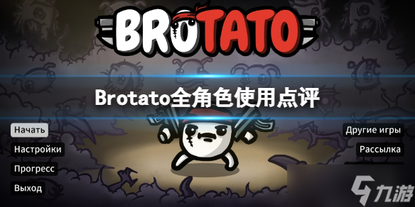 《Brotato》全角色使用點(diǎn)評 人物選擇指南