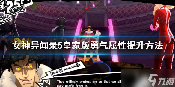 《女神异闻录5皇家版》勇气怎么提升 勇气属性提升方法