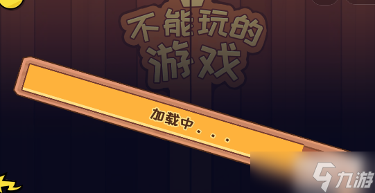 抖个大包袱不能玩的游戏2.0