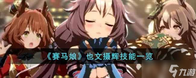 赛马娘也文摄辉怎么样-也文摄辉技能一览