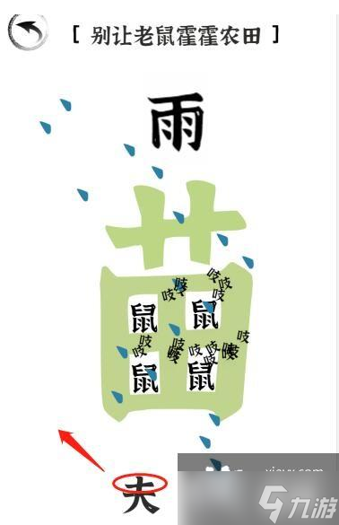 《文字进化》第二十关驱鼠通关攻略