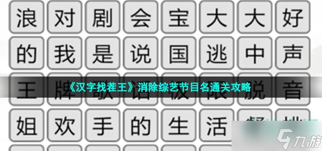 《汉字找茬王》消除综艺节目名通关攻略