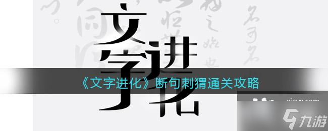 《文字進(jìn)化》斷句刺猬通關(guān)攻略