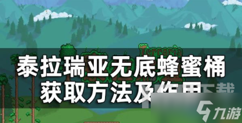 泰拉瑞亚无底蜂蜜桶怎么获得 无底蜂蜜桶作用介绍