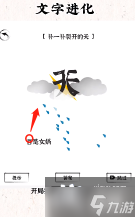 《文字進(jìn)化》補(bǔ)一補(bǔ)裂開的天通關(guān)攻略