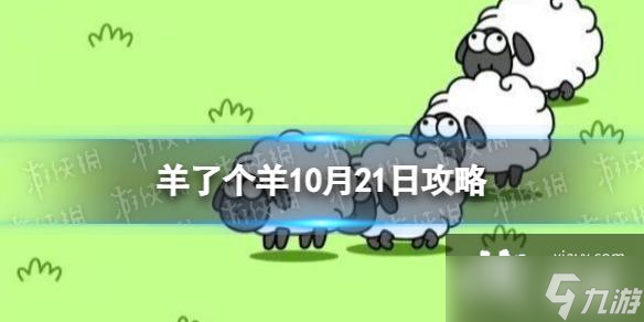 羊了个羊10.21攻略