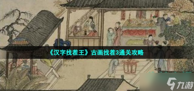 《漢字找茬王》古畫找茬3通關(guān)攻略