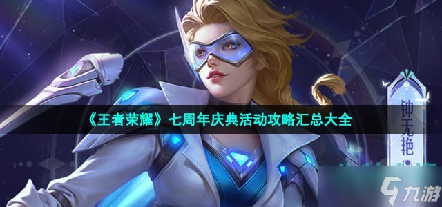 《王者荣耀》七周年庆典活动攻略汇总大全