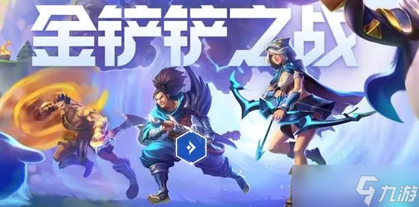 《金铲铲之战》最容易阵容推荐