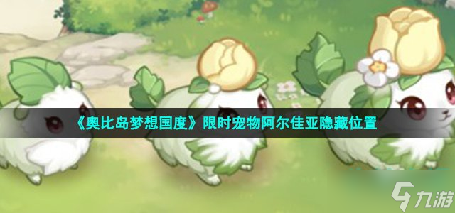 奥比岛手游阿尔佳亚在哪 限时宠物阿尔佳亚隐藏位置