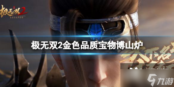 极无双2金色品质宝物神兽砚