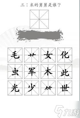 《汉字找茬王》找出米的亲人通关攻略图文<span class='zzqColorRed'>抖音</span>