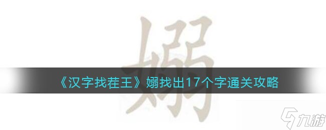 汉字找茬王嫋找出17个字怎么过