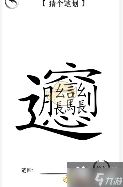 《文字进化》猜个笔划56画通关攻略