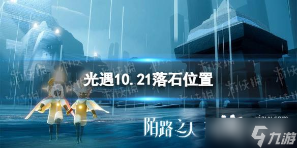 光遇10月21日落石在哪