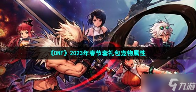 《DNF》2023年春節(jié)套禮包寵物屬性