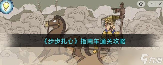 步步扎心指南车怎么过关-指南车通关攻略