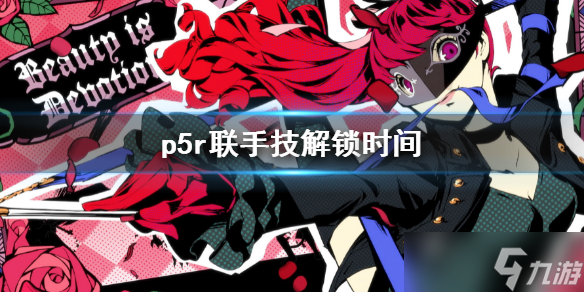 《女神异闻录5皇家版》联手技Showtime解锁时间 联手技怎么解锁？