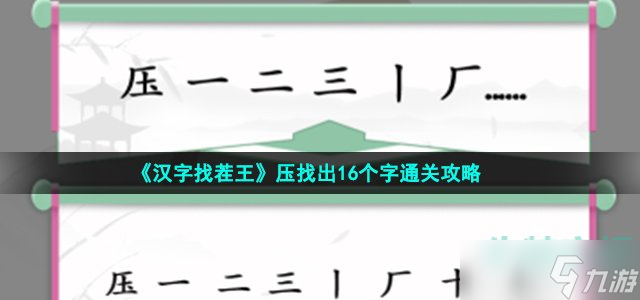 《漢字找茬王》壓找出16個字通關(guān)攻略