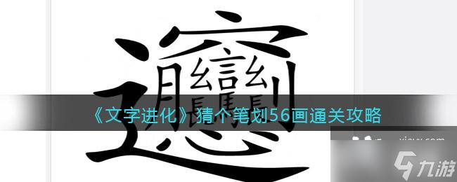 《文字进化》猜个笔划56画通关攻略