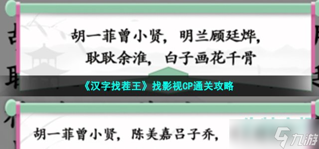 漢字找茬王找影視cp怎么過-找出影視CP通關攻略