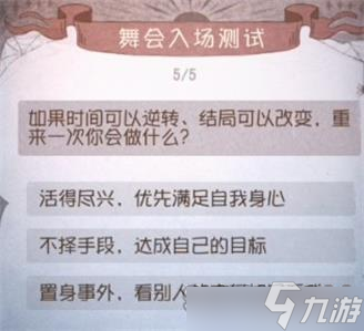 第五人格舞会入场测试题答案汇总大全：2022年舞会入场测试答案