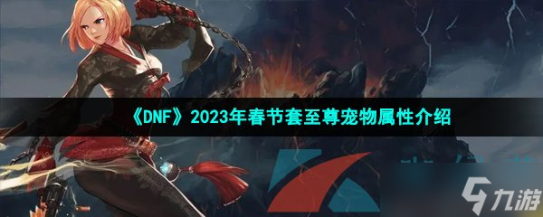 《DNF》2023年春節(jié)套至尊寵物屬性介紹