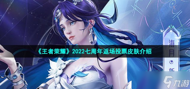 《王者榮耀》2022七周年返場投票皮膚介紹