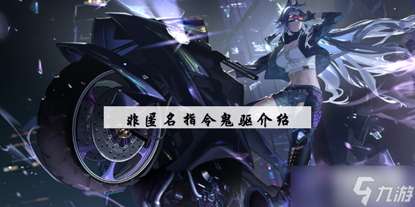 <a id='link_pop' class='keyword-tag' href='https://www.9game.cn/fnmzl/'>非匿名指令</a>鬼驱介绍